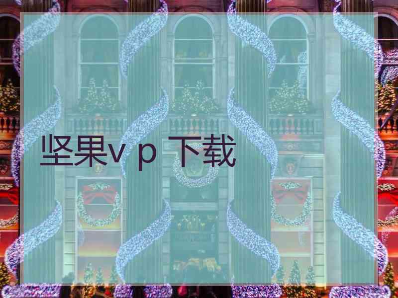 坚果v p 下载