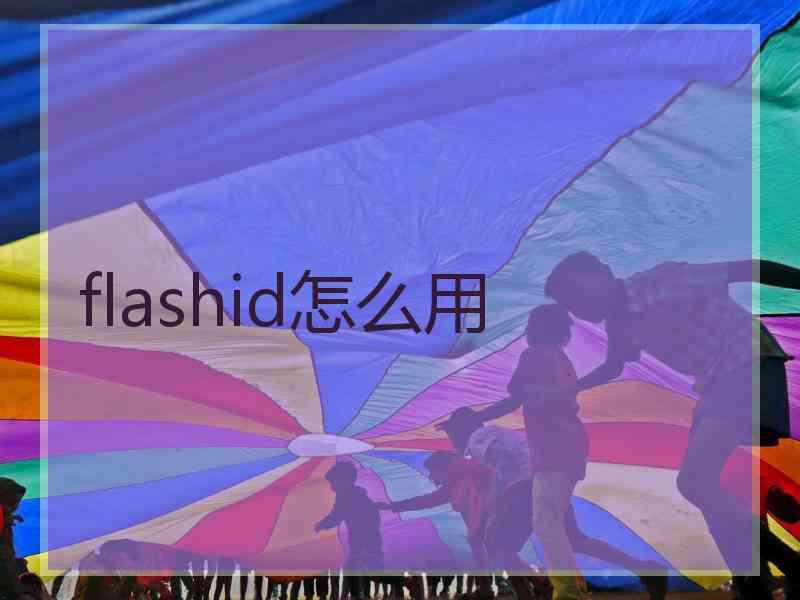 flashid怎么用