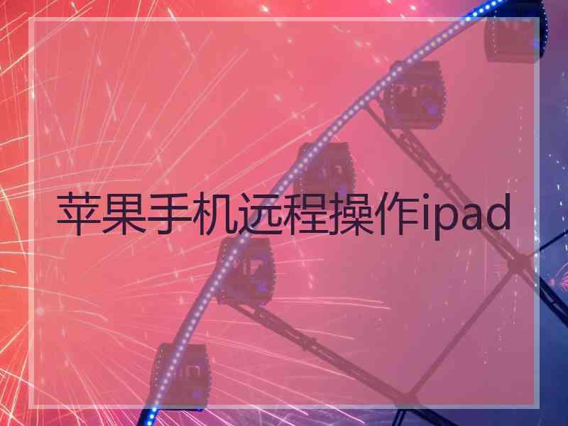 苹果手机远程操作ipad