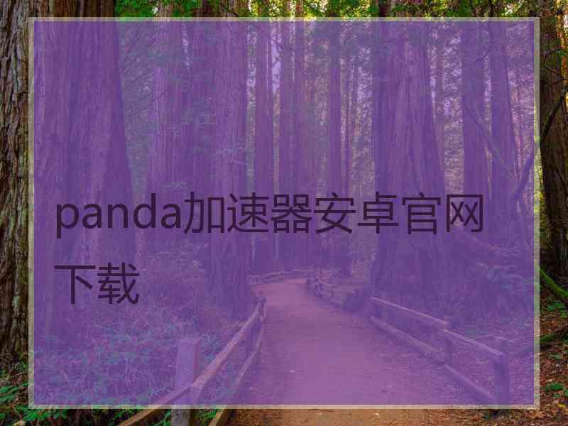 panda加速器安卓官网下载