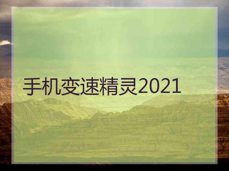 手机变速精灵2021