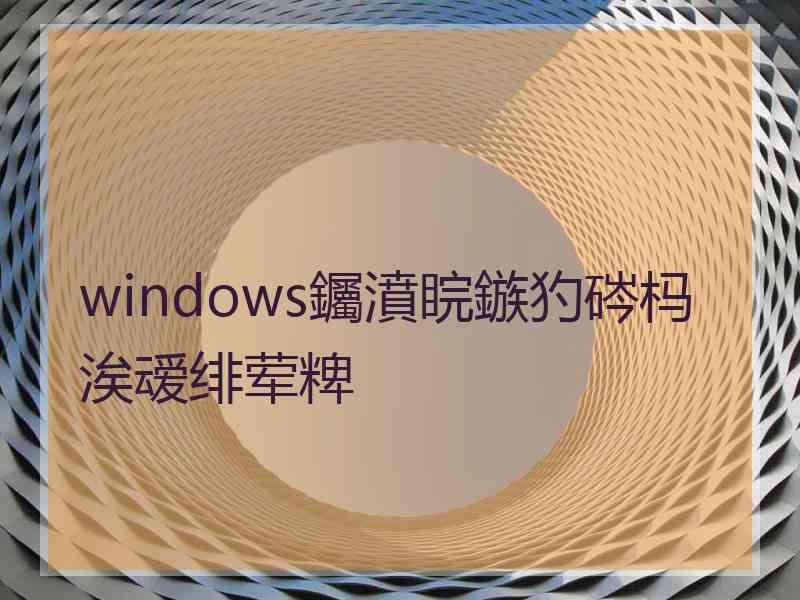 windows钃濆睆鏃犳硶杩涘叆绯荤粺