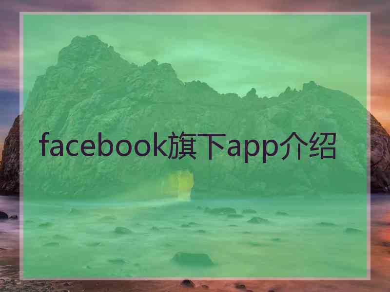 facebook旗下app介绍