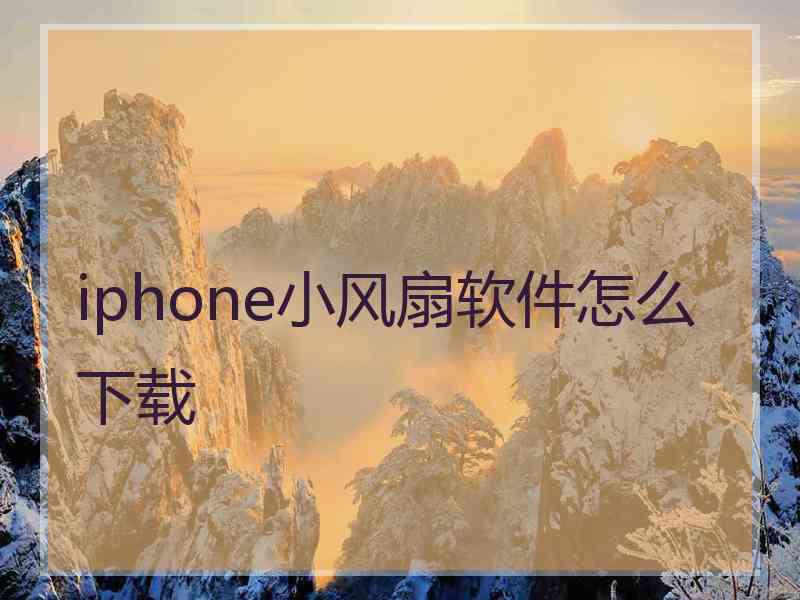 iphone小风扇软件怎么下载