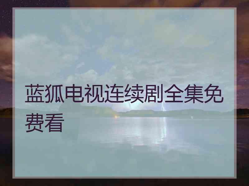 蓝狐电视连续剧全集免费看