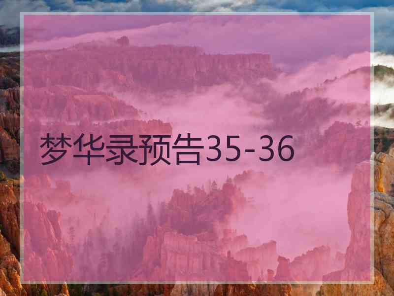 梦华录预告35-36