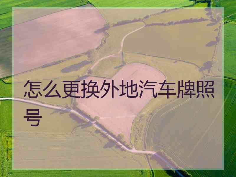 怎么更换外地汽车牌照号