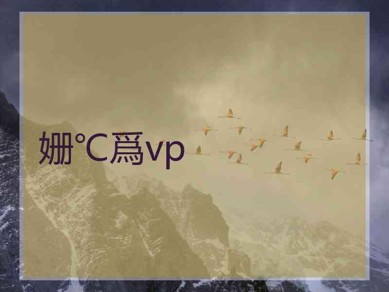 姗℃爲vp