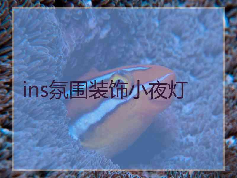 ins氛围装饰小夜灯