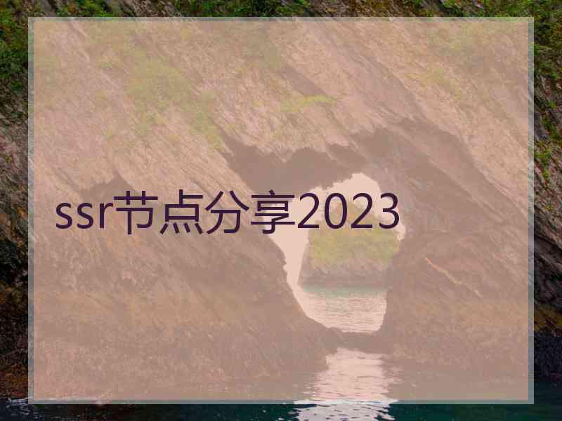 ssr节点分享2023