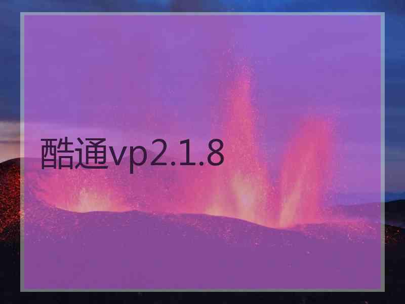 酷通vp2.1.8