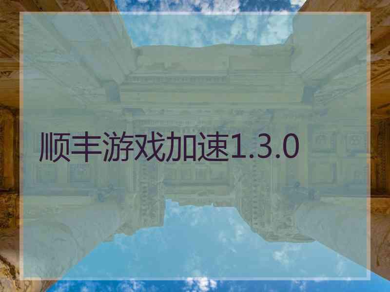 顺丰游戏加速1.3.0