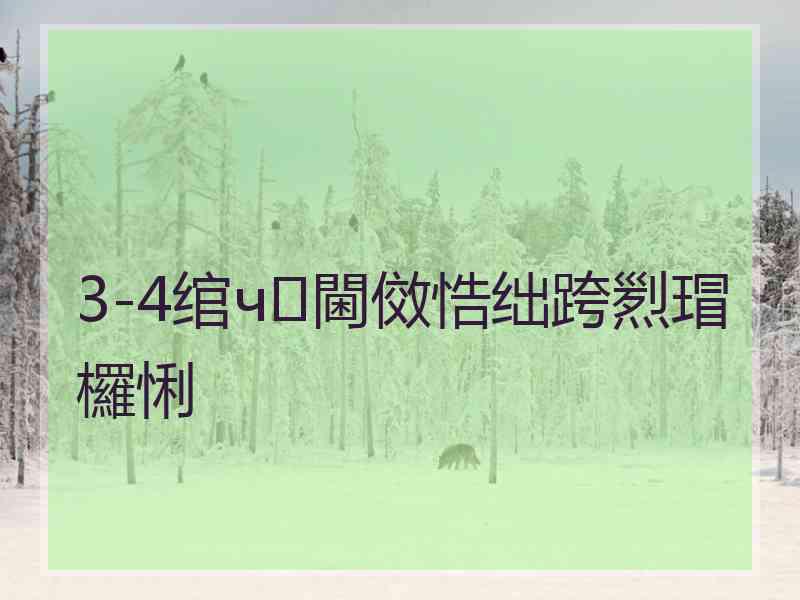 3-4绾ч閫傚悎绌跨煭瑁欏悧