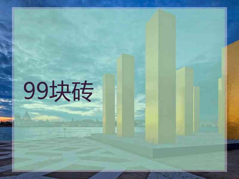 99块砖