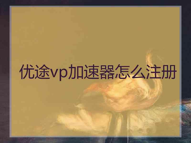 优途vp加速器怎么注册