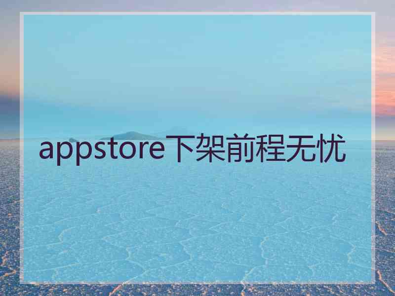 appstore下架前程无忧