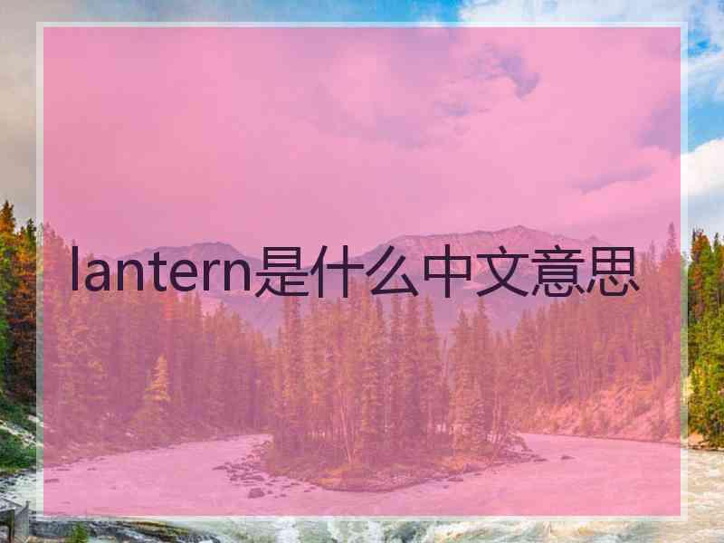 lantern是什么中文意思