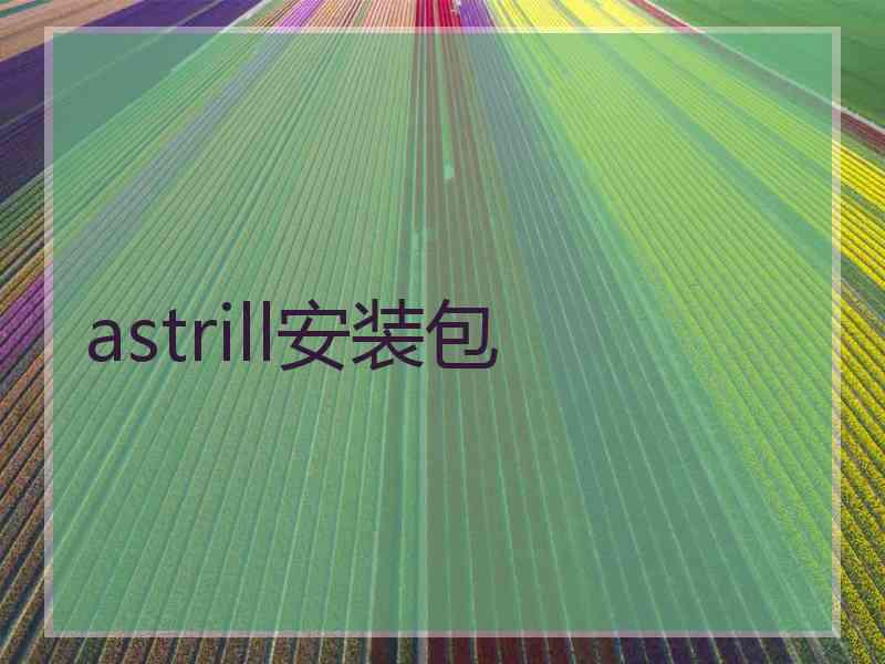 astrill安装包