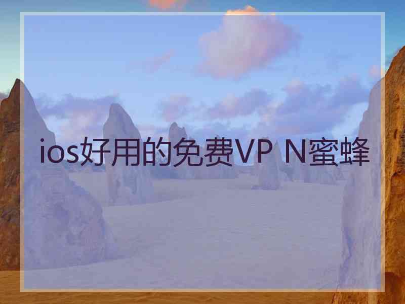 ios好用的免费VP N蜜蜂