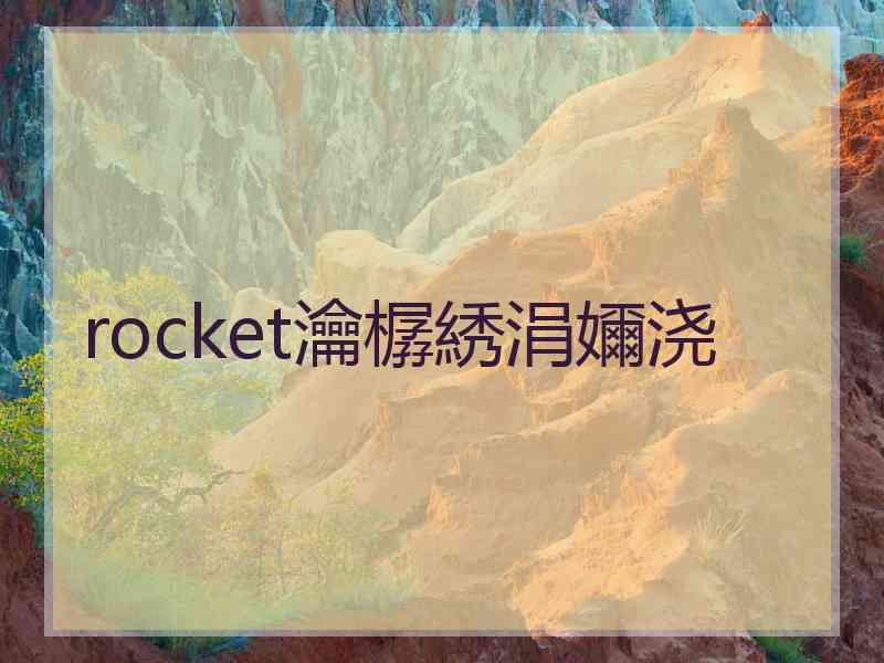 rocket瀹樼綉涓嬭浇