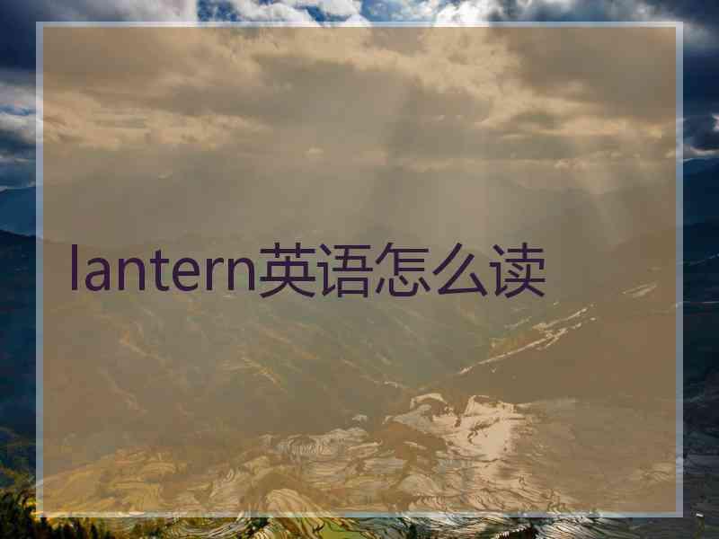 lantern英语怎么读