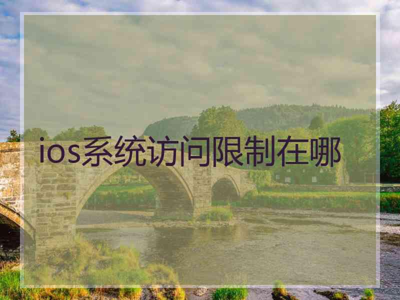 ios系统访问限制在哪