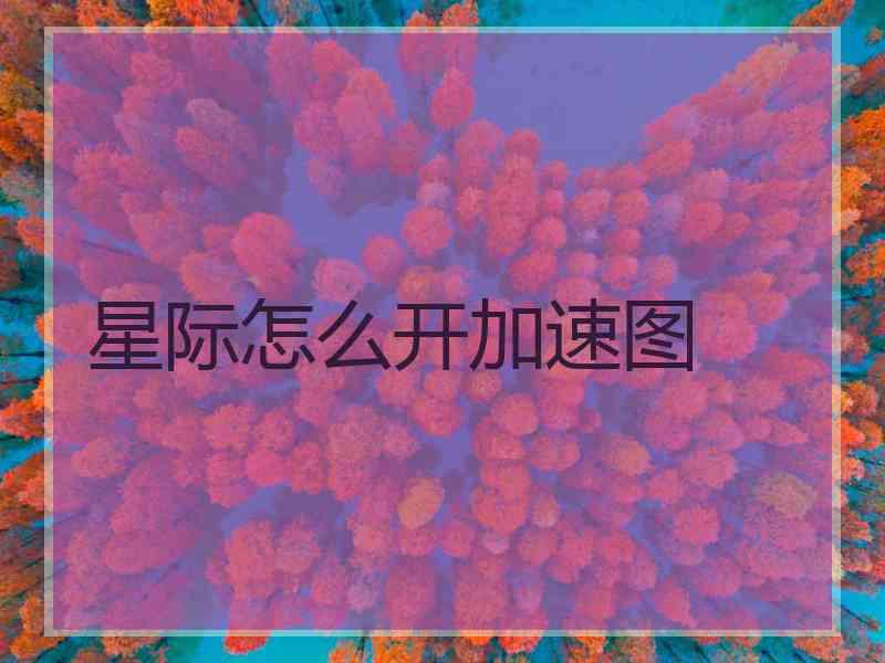 星际怎么开加速图