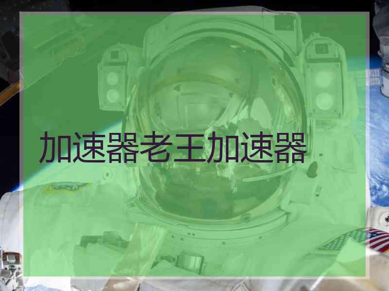 加速器老王加速器