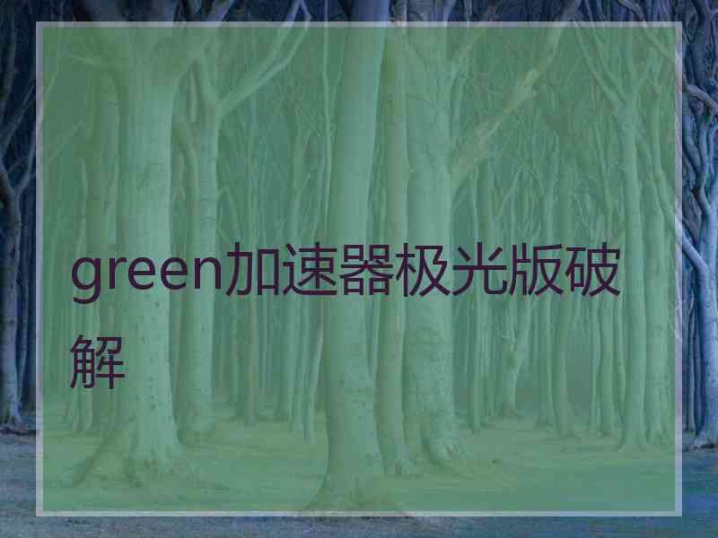 green加速器极光版破解