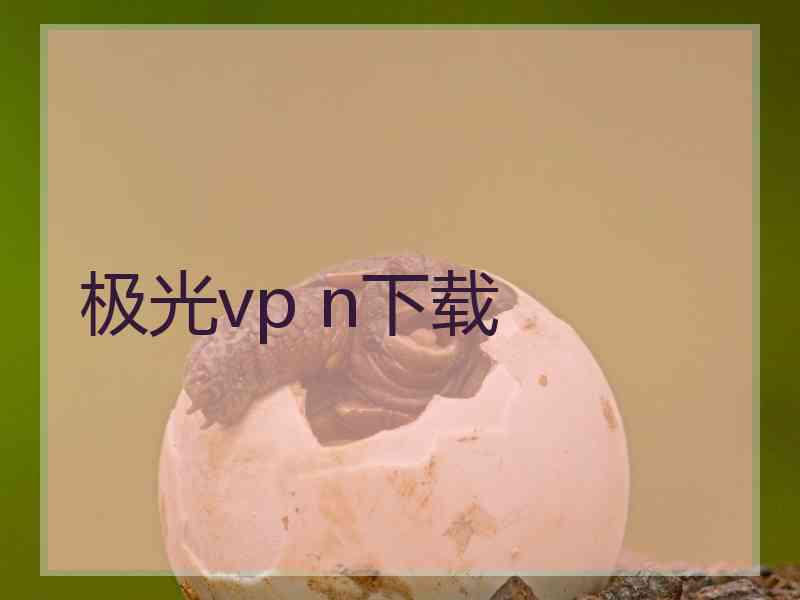 极光vp n下载