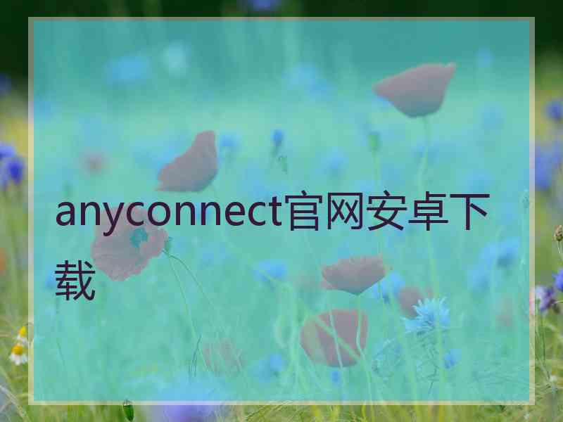 anyconnect官网安卓下载