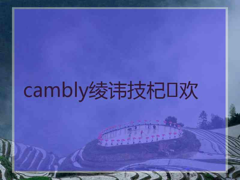 cambly绫讳技杞欢