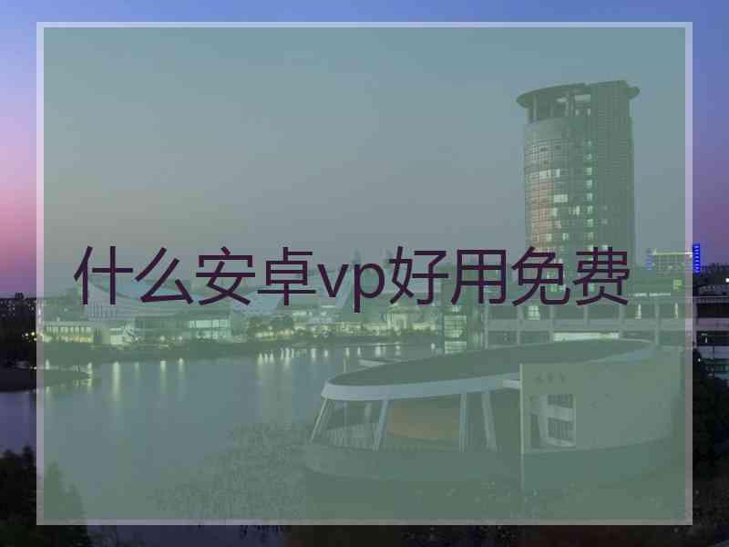 什么安卓vp好用免费