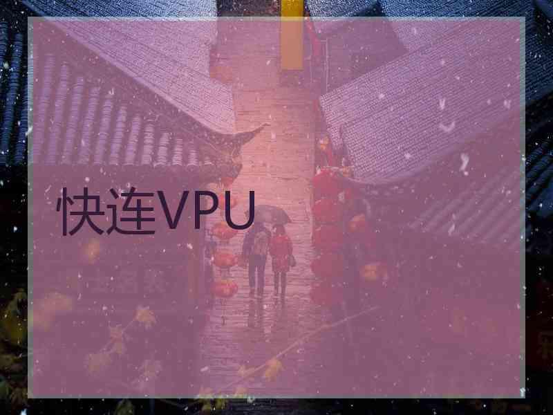 快连VPU