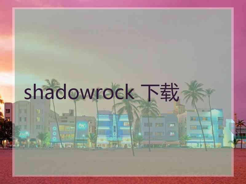 shadowrock 下载