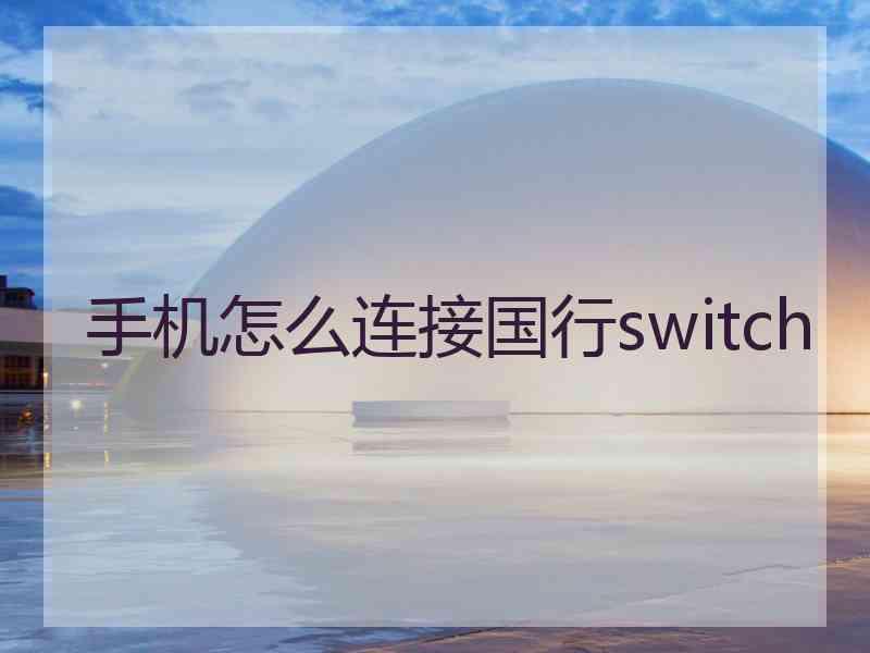 手机怎么连接国行switch