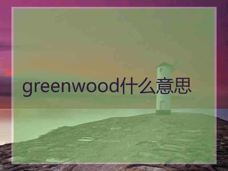 greenwood什么意思