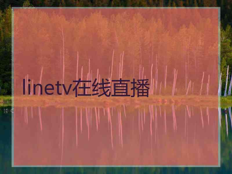 linetv在线直播