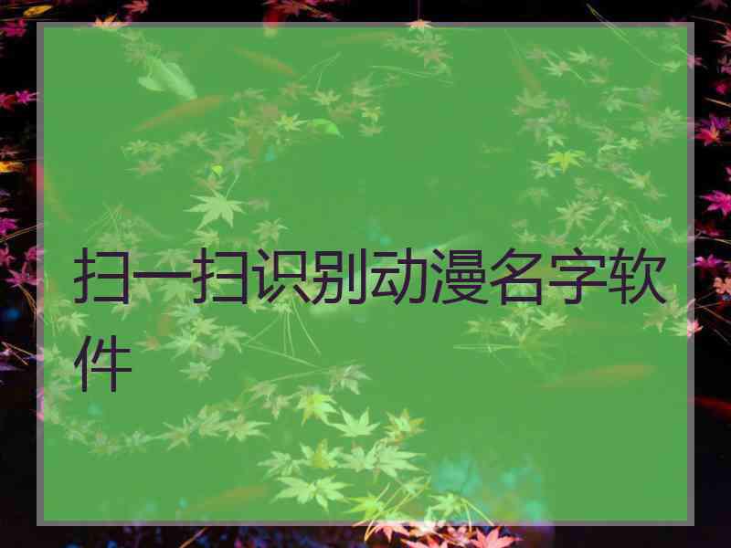 扫一扫识别动漫名字软件