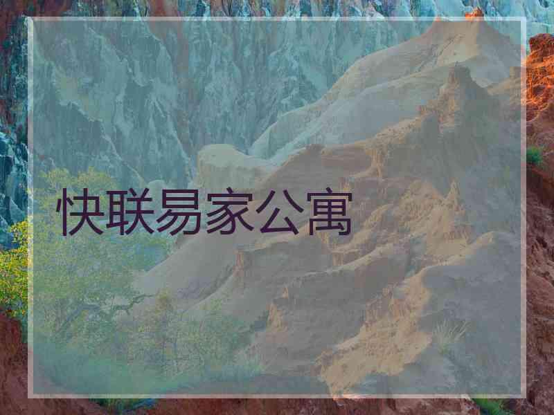 快联易家公寓