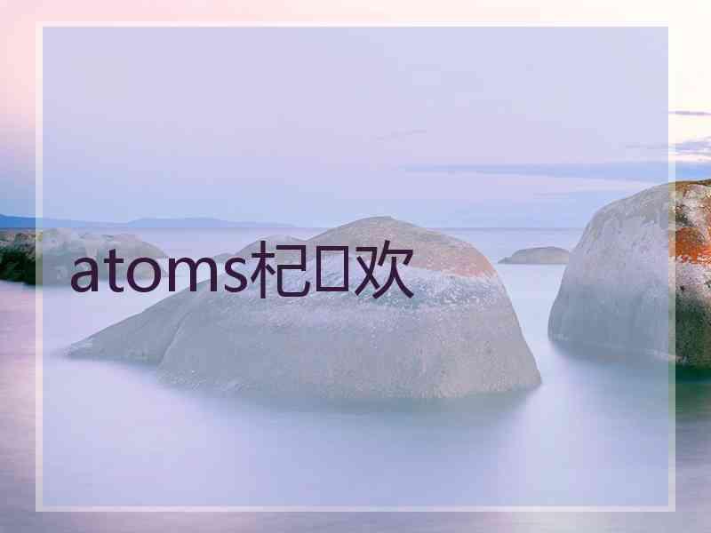 atoms杞欢