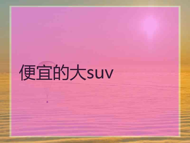 便宜的大suv