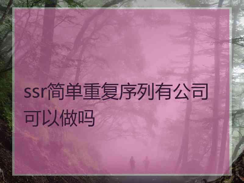 ssr简单重复序列有公司可以做吗