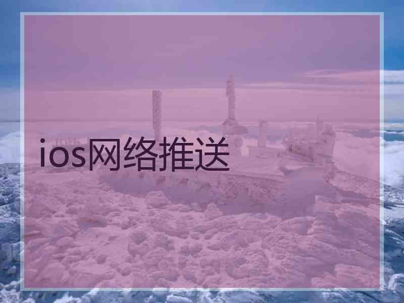 ios网络推送