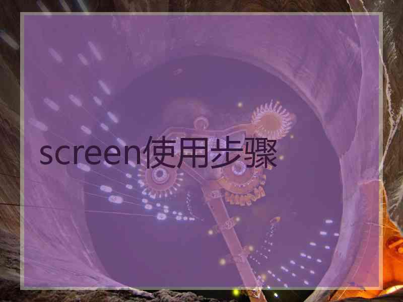 screen使用步骤