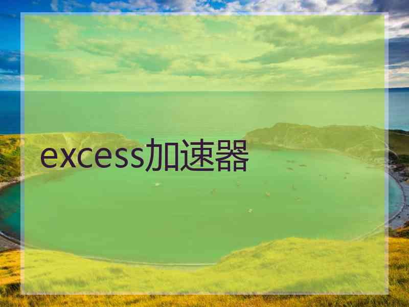 excess加速器