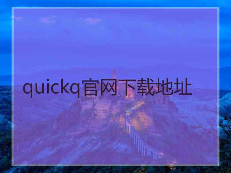 quickq官网下载地址