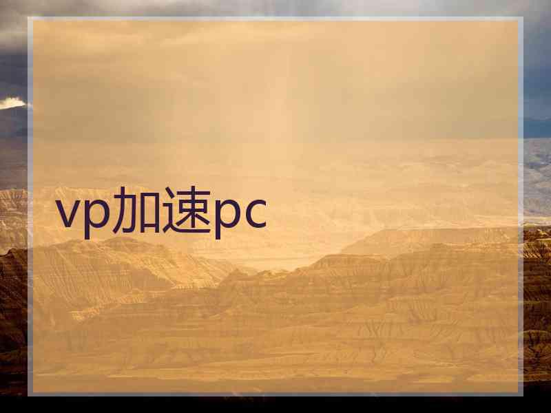 vp加速pc