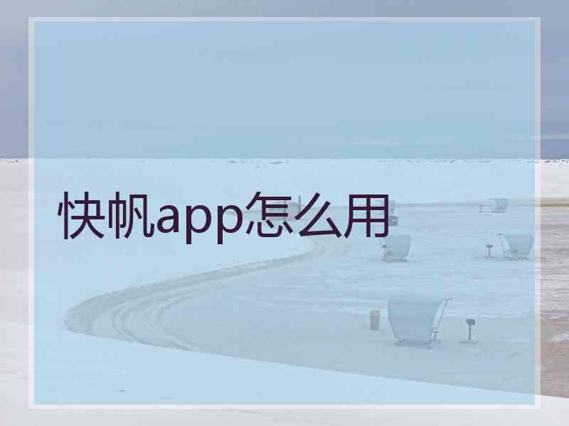 快帆app怎么用