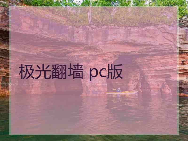 极光翻墙 pc版